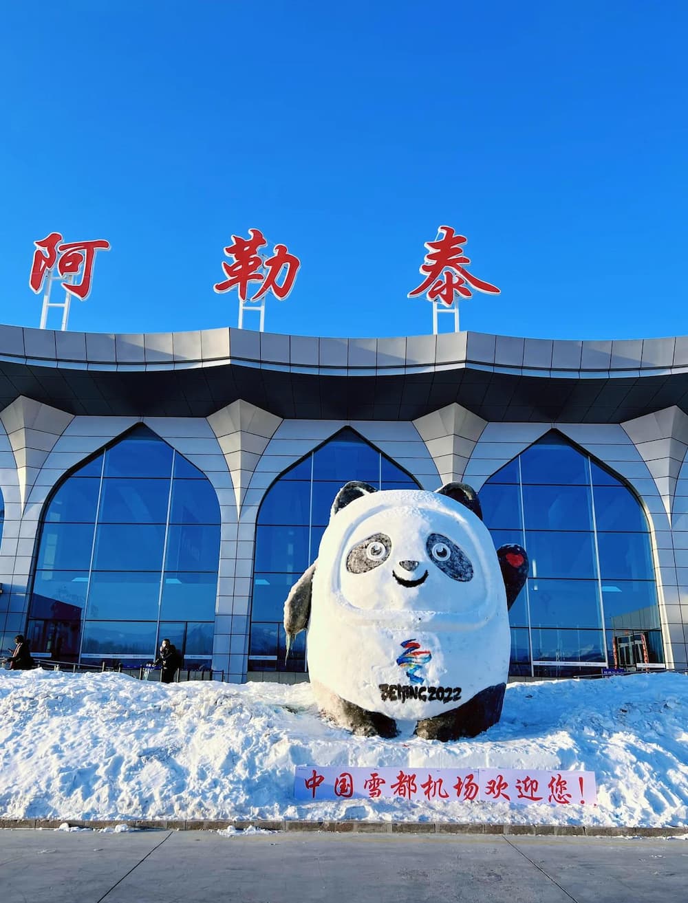 阿勒泰机场